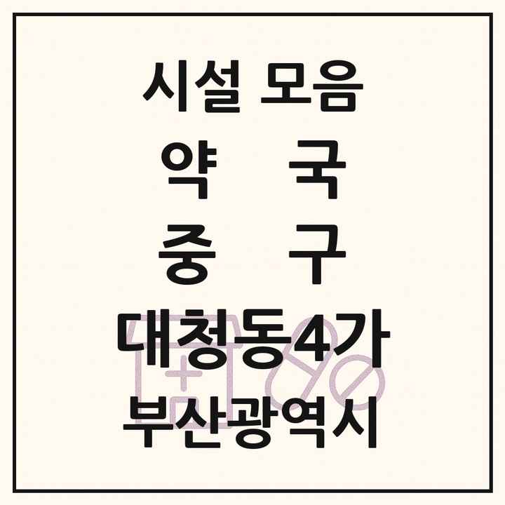 부산광역시 중구 대청동4가 약국 목록